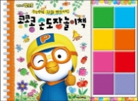 뽀로로 콩콩콩 손도장 놀이책 : 손도장으로 그림을 변신시키는